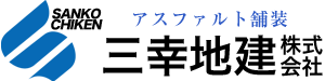 兵庫県加古川市のアスファルト舗装・駐車場造成・補修専門・三幸地建株式会社