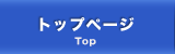 トップページ