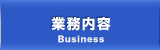 業務内容