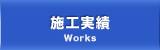 施工実績