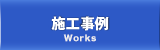施工実績